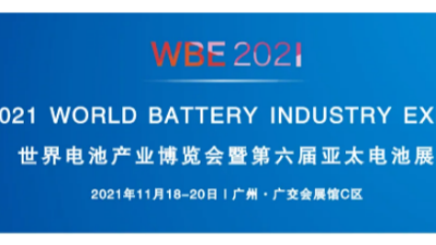 倍特力电池将盛装亮相WBE2021世界电池产业博览会,欢迎参观