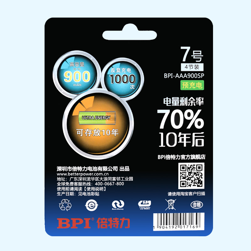 BPI超低自放镍氢可充电电池7号900mAh,应急型用于仪表器,满电存放10年后电量70%