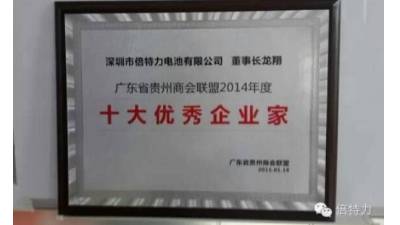 倍特力董事长龙翔先生被评为广东贵州商会联盟十大优秀企业家